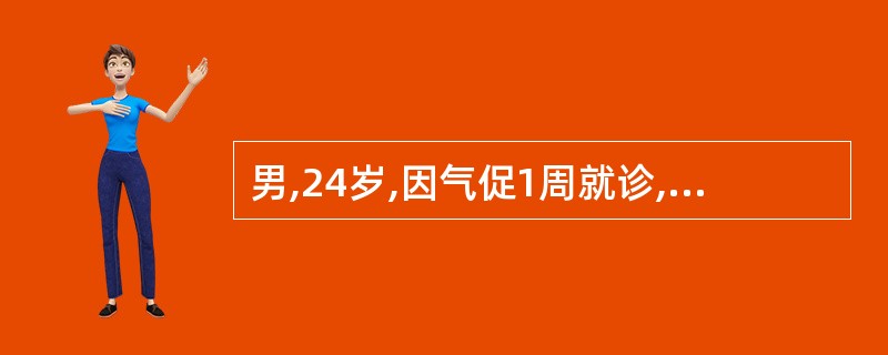 男,24岁,因气促1周就诊,查体颈静脉怒张,血压90£¯75mmHg,心界向两侧