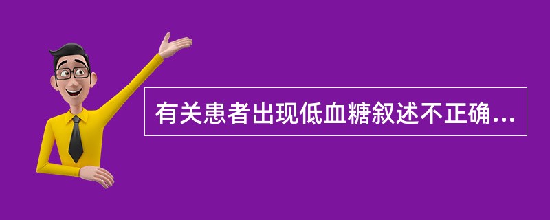 有关患者出现低血糖叙述不正确的是