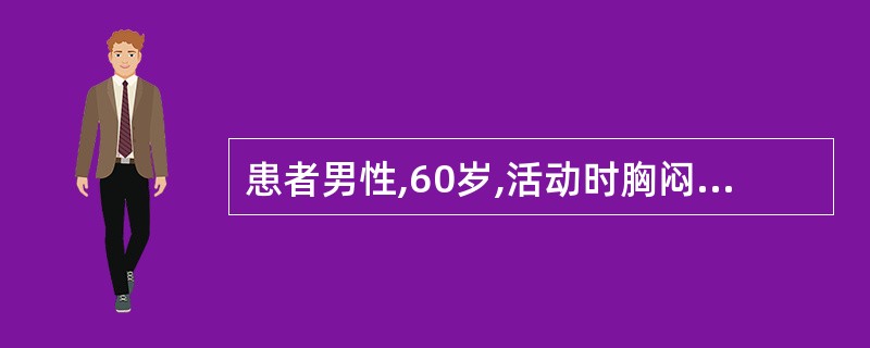 患者男性,60岁,活动时胸闷、气急2年余,加重1周入院。长期服用地高辛0.25m