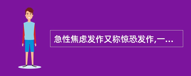 急性焦虑发作又称惊恐发作,一般每次发作持续: