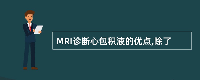 MRI诊断心包积液的优点,除了