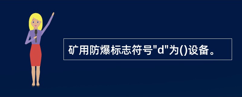 矿用防爆标志符号"d"为()设备。