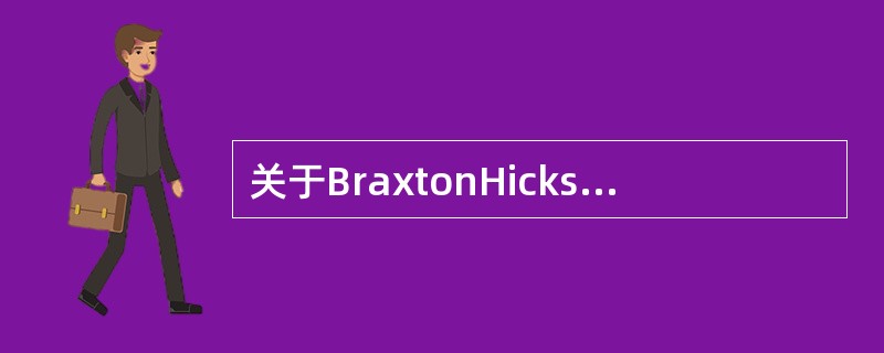 关于BraxtonHicks收缩描述不£­当的是