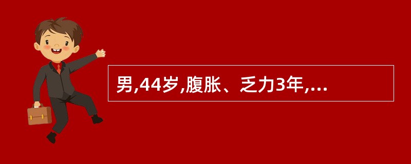 男,44岁,腹胀、乏力3年,查体:脾肋下3cm,乳房增大,轻压痛,未及包块。乳房