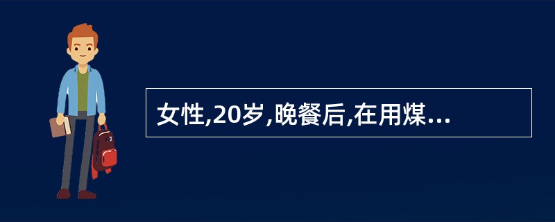 女性,20岁,晚餐后,在用煤气取暖器的浴室内洗澡1小时,出现头晕、呕吐、胸闷不适
