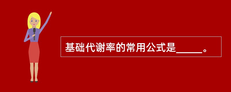 基础代谢率的常用公式是_____。