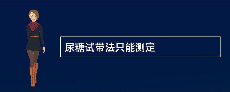 尿糖试带法只能测定