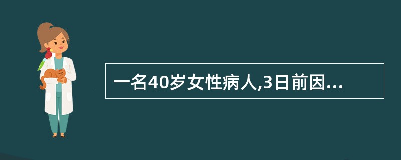 一名40岁女性病人,3日前因车祸而致下颈椎骨折伴脊髓损伤,入院经检查后诊断为:颈
