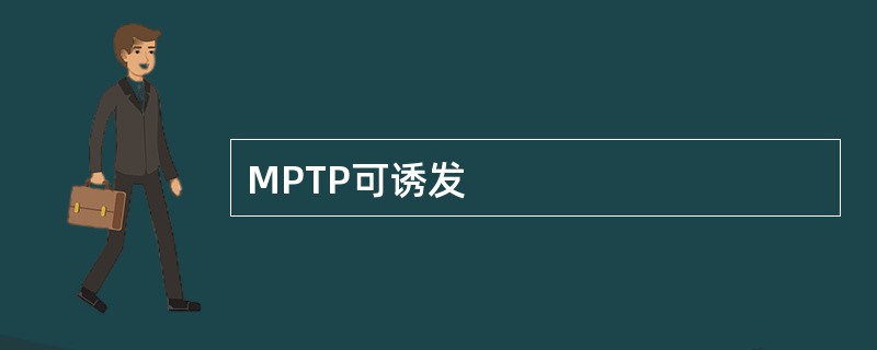 MPTP可诱发