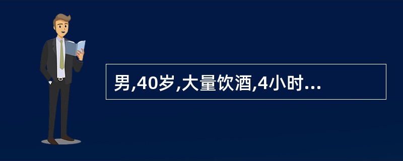 男,40岁,大量饮酒,4小时未排尿,回家途中向前摔倒,立即出现下腹部剧痛,无法自