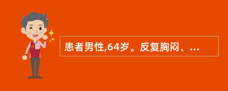 患者男性,64岁。反复胸闷、心悸10余年,持续性。入院查心电图示:心房颤动。最应