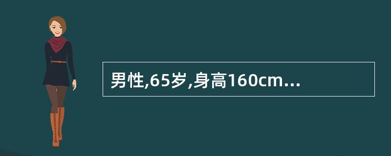 男性,65岁,身高160cm,体重70kg,尿糖(£­),糖耐量试验结果为空腹5