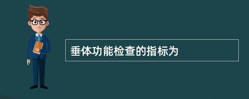 垂体功能检查的指标为