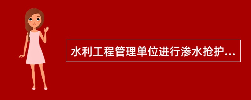 水利工程管理单位进行渗水抢护时,应遵循的基本原则是( )。