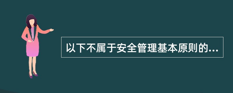 以下不属于安全管理基本原则的五个要素的是()。