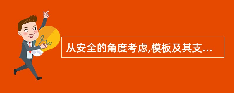 从安全的角度考虑,模板及其支架在安装过程中,必须采取()。