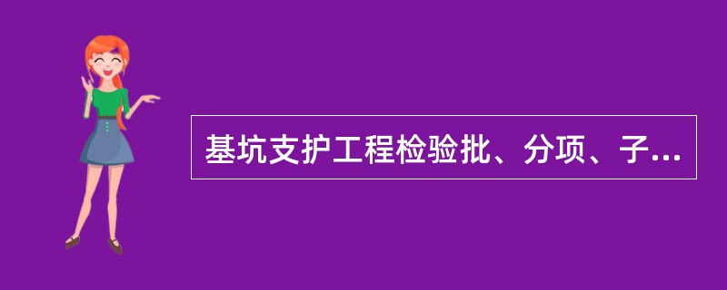 基坑支护工程检验批、分项、子分部工程验收时应检查下列文件:()