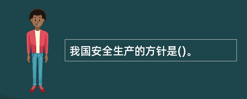 我国安全生产的方针是()。