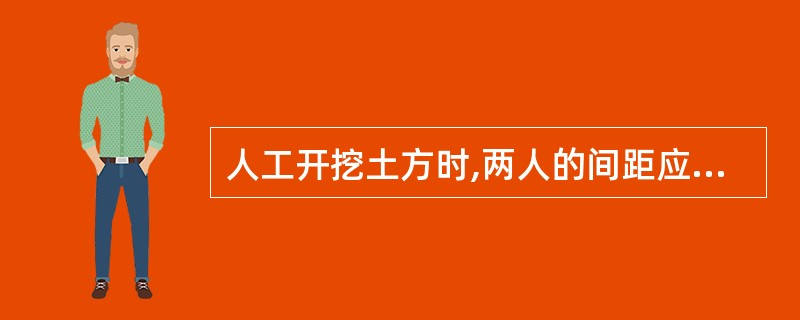 人工开挖土方时,两人的间距应保持()。