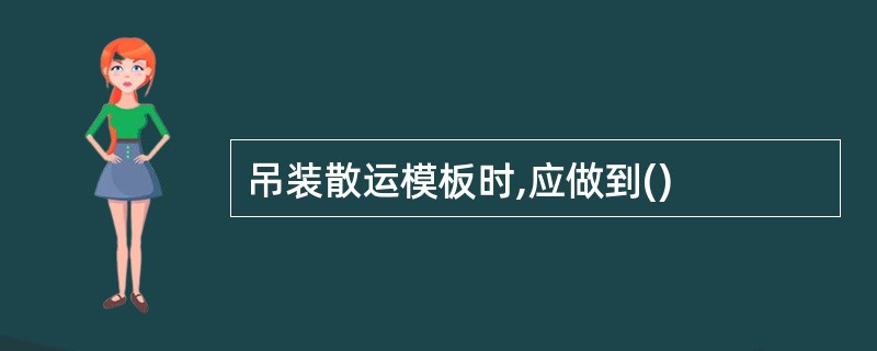 吊装散运模板时,应做到()