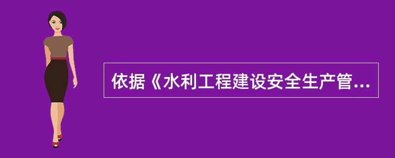 依据《水利工程建设安全生产管理规定》,水利工程安全生产的措施方案应当根据有关法律