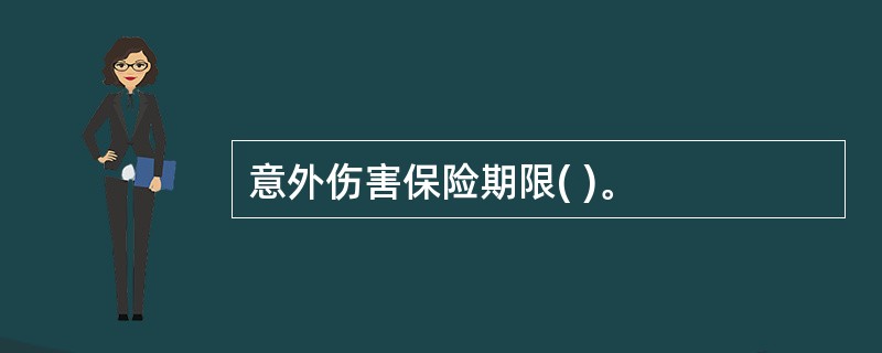 意外伤害保险期限( )。