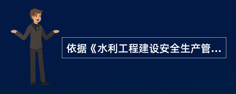 依据《水利工程建设安全生产管理规定》,保证水利工程安全生产的措施方案应当根据有关