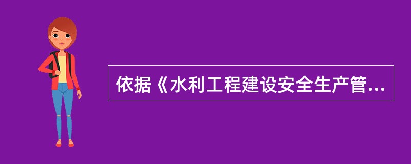 依据《水利工程建设安全生产管理规定》,项目法人在对施工投标单位进行资格审查时,只