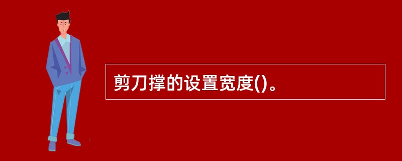 剪刀撑的设置宽度()。