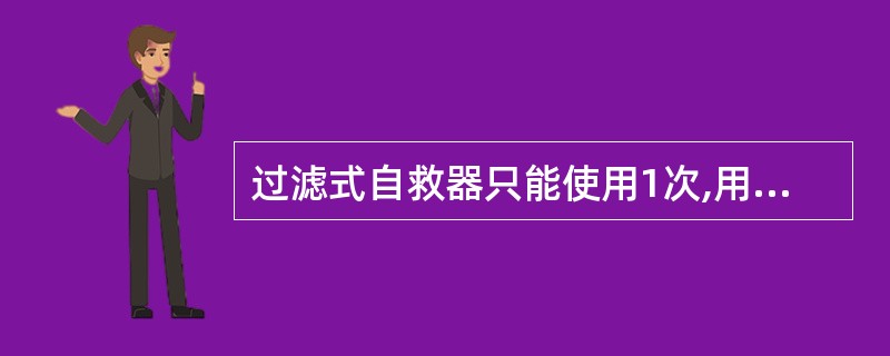 过滤式自救器只能使用1次,用后就报废。