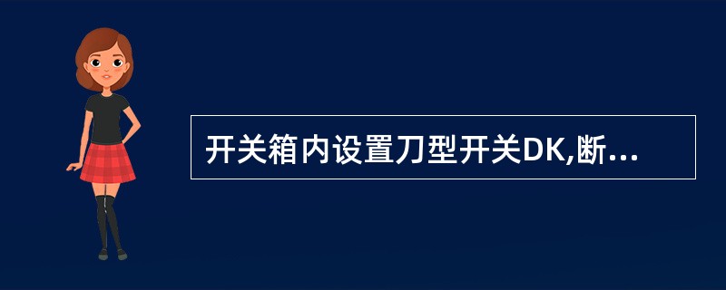 开关箱内设置刀型开关DK,断路器KK,漏电保护器RCD,则从电源线进线端开始其联