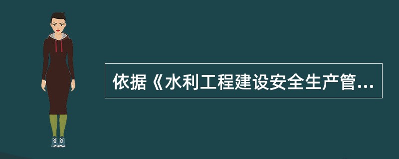 依据《水利工程建设安全生产管理规定》,保证安全生产的措施方案可以不根据( )进行