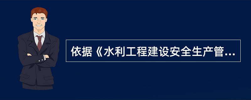 依据《水利工程建设安全生产管理规定》,下列( )不属于举报制度的内容。