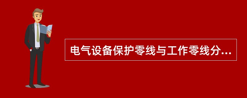 电气设备保护零线与工作零线分开设置的系统即称为()系统。