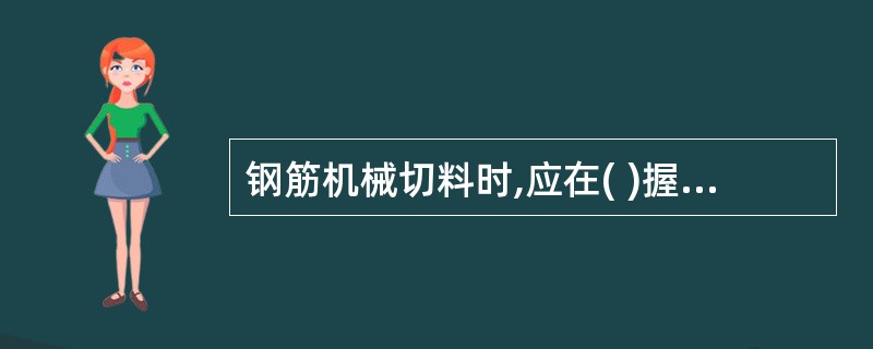 钢筋机械切料时,应在( )握紧并压住钢筋以防末端弹出伤人。