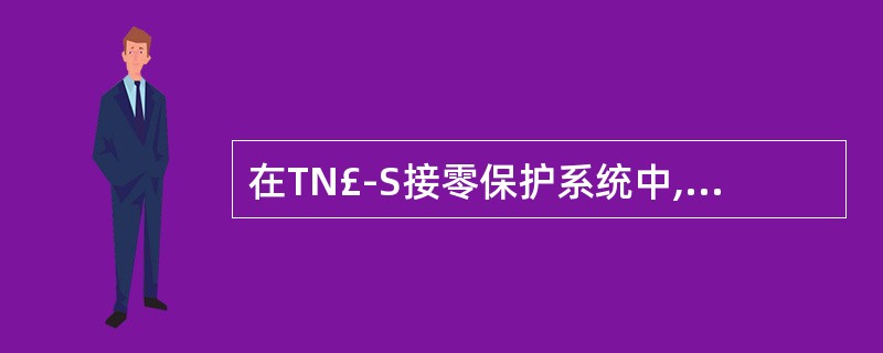 在TN£­S接零保护系统中,PE线的引出位置可以是()。