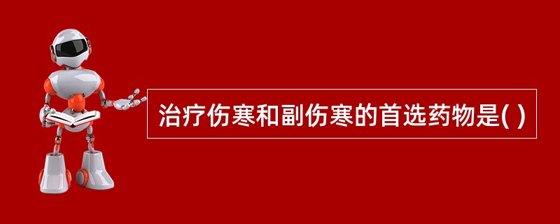 治疗伤寒和副伤寒的首选药物是( )