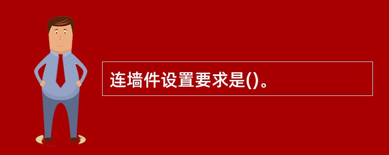 连墙件设置要求是()。