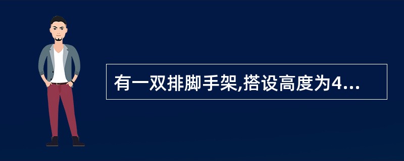 有一双排脚手架,搭设高度为48m,步距K=1.5m,跨距ta=1.8m,此脚手架