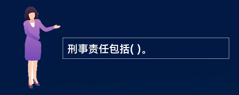 刑事责任包括( )。