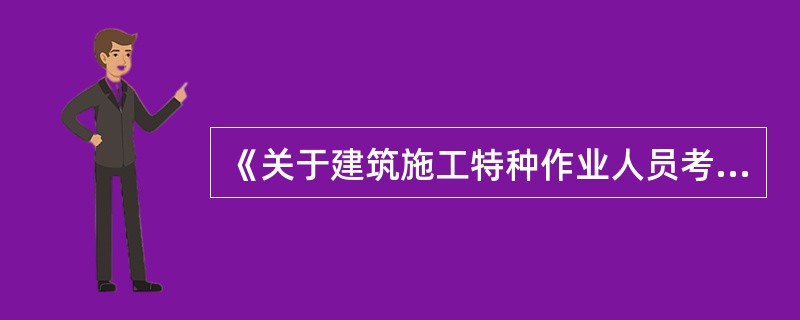 《关于建筑施工特种作业人员考核工作的实施意见》规定,安全操作技能考核,采用实际操