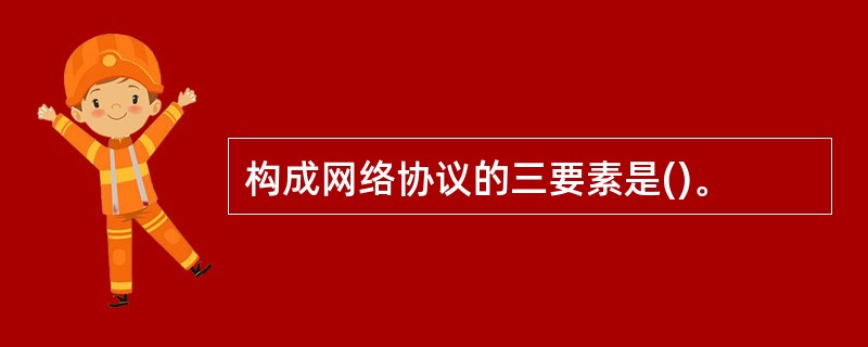 构成网络协议的三要素是()。