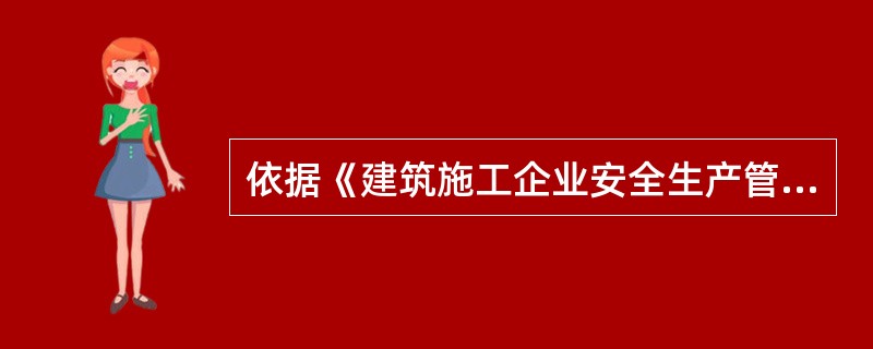 依据《建筑施工企业安全生产管理机构设置及专职安全生产管理人员配备办法》规定,50