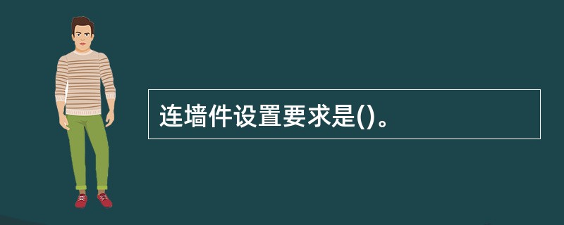 连墙件设置要求是()。