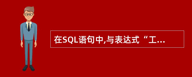在SQL语句中,与表达式“工资 BETWEEN 1000 AND 1500”功能