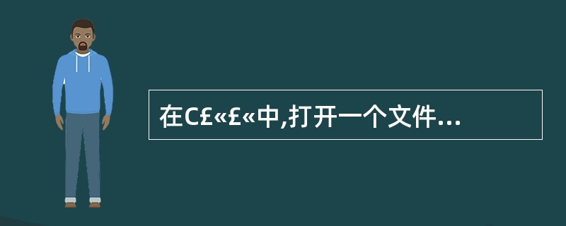 在C£«£«中,打开一个文件就是将这个文件与一个()建立关联:关闭一个文件就取消