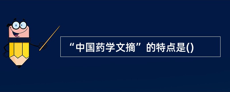 “中国药学文摘”的特点是()