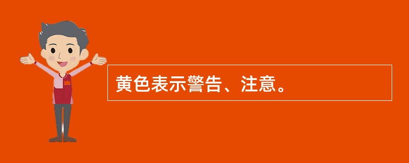 黄色表示警告、注意。