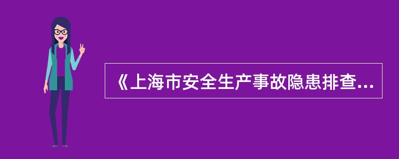 《上海市安全生产事故隐患排查治理方法》规定,未建立事故隐患排查、登记、报告、整改