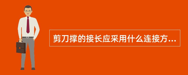 剪刀撑的接长应采用什么连接方式( )。